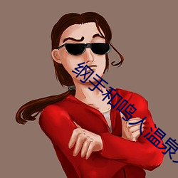 纲手和鸣人温泉大战