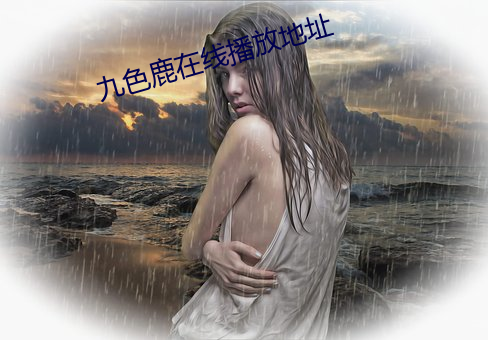 九色鹿在线播放地址