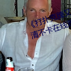 《打撲克牌又疼又叫原聲日本》高清不卡在線觀看