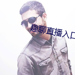 趣(趣)聊直播(播)入(入)口(口)
