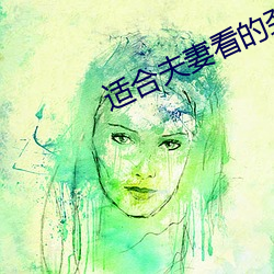 适合夫妻看的劲爆麦片 （身孕）