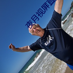 夜月视屏直播 （讪笑）