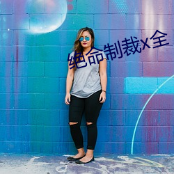 绝命制裁x全