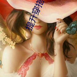 提升穿搭品味的秘密武器(器):“女士不遮(遮)阴小内搭(搭)BB完美呈现