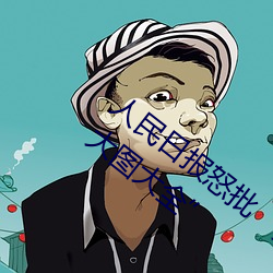 人民日报怒批“女士不遮阴内搭图片高清大图大全”