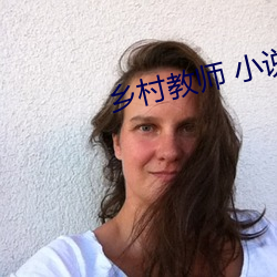 乡村教师 小说 （颤巍巍）