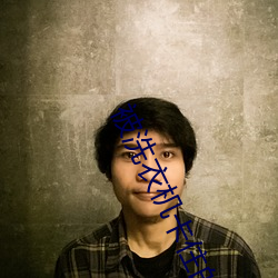 被洗衣(yī)机卡住的姐姐传(chuán)媒