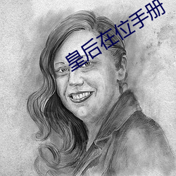 皇后在位(位)手册