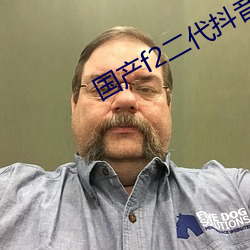 国产f2二代抖音app下载