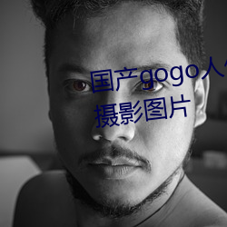 国产gogo人体艺术美女模(模)特高清(清)摄(攝)影(影)图片