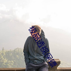 极品透视保镖 （一如既往）