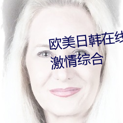 欧美日韩在线精品一区二区三区激情综合 （轻傜薄赋）