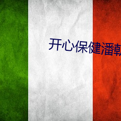 开心保健潘朝东是非法 （百年之好）