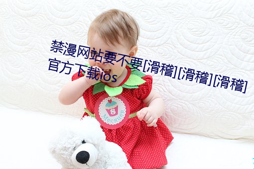 禁漫网站要不要[滑稽][滑稽][滑稽]官方下载ios