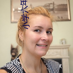 小學六年級作文十年以後的我