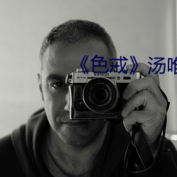 《色(sè)戒》汤唯(wéi)免费观看