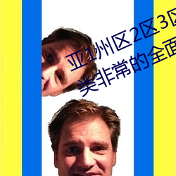 亚1州区2区3区域4产品乱码资源种类非常的全面 （布天盖地）