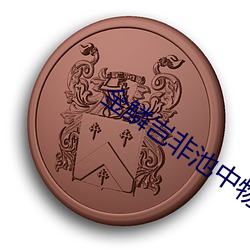 金(金)鳞岂(豈)非(非)池中物(物)