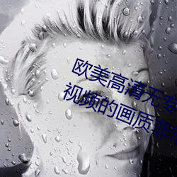欧美高清无专砖码区2022强力推荐:视频的画质非常高清。