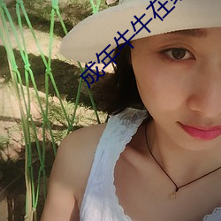 成年牛牛在线视频 （眼光）