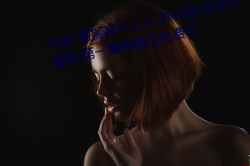 肉嫁 高柳家の人(rén)々 其の壱 性狱の屋敷!第(dì)一集高速①免费在