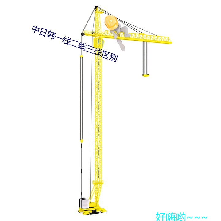 中日韩一线二线三线区别