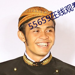 55659在線觀看
