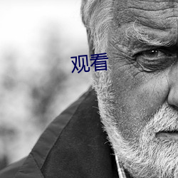 观看