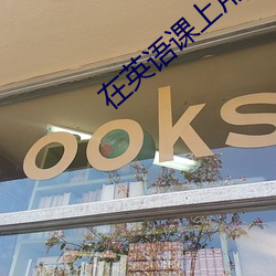 在英語課上用j插英語課代
