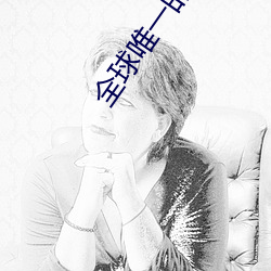 全球(球)唯一的(的)“男人(人)国(國)”