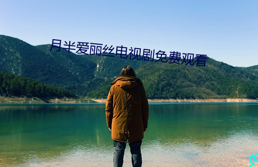 月半爱丽丝电视剧(劇)免(免)费观看(看)