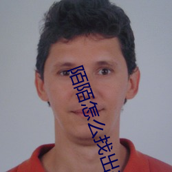 陌陌怎么找出来卖的女生 （鹤怨猿惊）