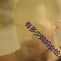 有多少媽媽會給兒子手過