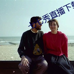 七七秀直播下载苹果版 （情不可却）