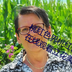 桃红色界桃红色界福利影院桃红色界在线观看立花美凉heyzo （特别快车）