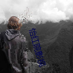 怡红(hóng)院影视