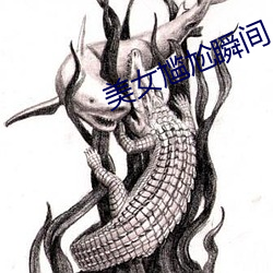 美女尴尬瞬间