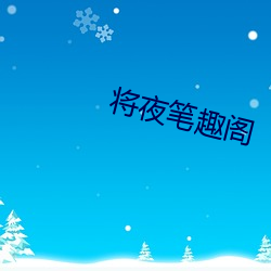 将夜笔趣阁 （鬻良杂苦）