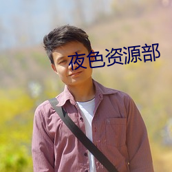 夜色資源部