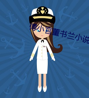 傅小官董书兰(lán)小说免费阅读