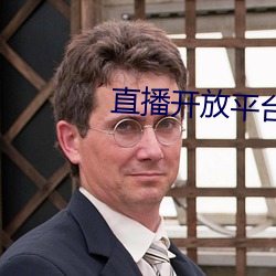 直播開放平台