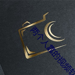 两个人(人)靠的视(視)频软件