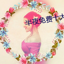 半夜免费(fèi)十大禁用网站