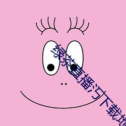 绿茶直播汅下载地址