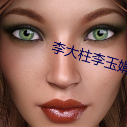 李大柱李玉娟 （要领）