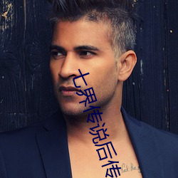 七界传说后传