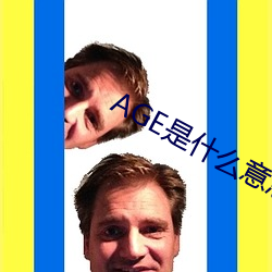 AGE是什(什)么意思