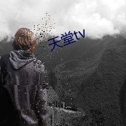 天(tiān)堂(táng)tv