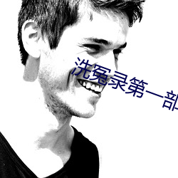 洗冤录第一部全集免费观看