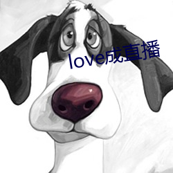 love成直播 （心悦诚服）